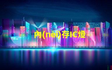 內(nèi)存IC燈珠