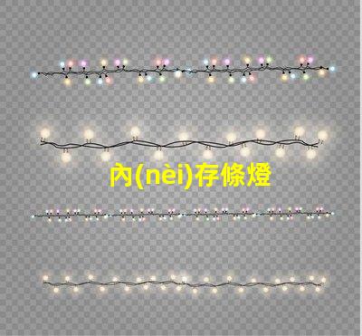 內(nèi)存條燈