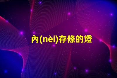 內(nèi)存條的燈