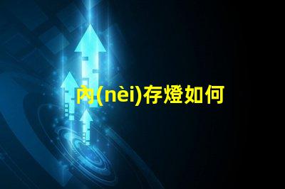 內(nèi)存燈如何選擇高性能內(nèi)存燈提升游戲體驗(yàn)