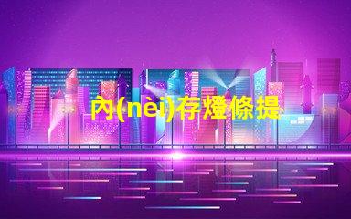 內(nèi)存燈條提升電腦性能的LED燈條秘密