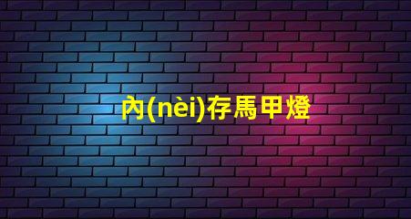 內(nèi)存馬甲燈
