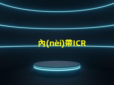 內(nèi)帶ICRGB燈珠