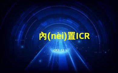 內(nèi)置ICRGB燈珠