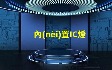 內(nèi)置IC燈廠家