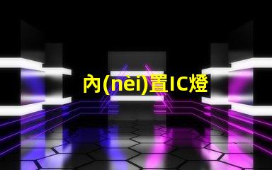 內(nèi)置IC燈珠北美專利價(jià)值分析如何評(píng)估其技術(shù)潛力與市場(chǎng)前景