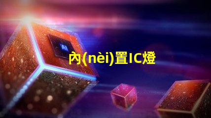 內(nèi)置IC燈珠北美專利合作新機(jī)遇技術(shù)交流有哪些可能性