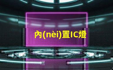 內(nèi)置IC燈珠北美專利合規(guī)審查難點(diǎn)如何有效應(yīng)對(duì)