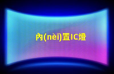 內(nèi)置IC燈珠北美專利國(guó)際競(jìng)爭(zhēng)策略解析