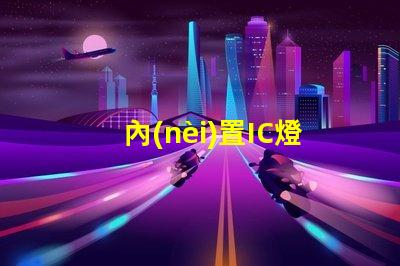 內(nèi)置IC燈珠北美專利投資風(fēng)險回報分析,預(yù)測靠譜嗎