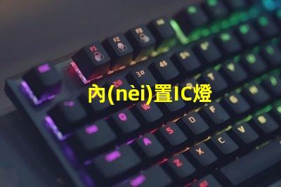 內(nèi)置IC燈珠北美專利政策影響北美政策如何影響LED企業(yè)布局