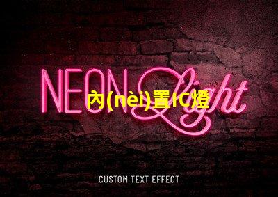 內(nèi)置IC燈珠北美專利申請關(guān)鍵步驟