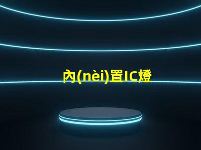內(nèi)置IC燈珠北美專利與市場洞察,為何它成LED行業(yè)新風(fēng)口