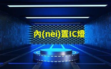 內(nèi)置IC燈珠北美專利風(fēng)險(xiǎn)及管理方案