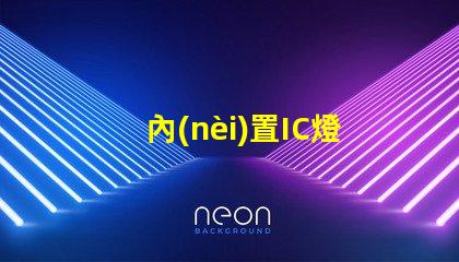 內(nèi)置IC燈珠北美市場授權(quán)合規(guī)性法律風(fēng)險(xiǎn)如何評(píng)估