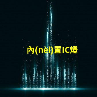 內(nèi)置IC燈珠北美市場授權(quán)條件如何快速通過評估