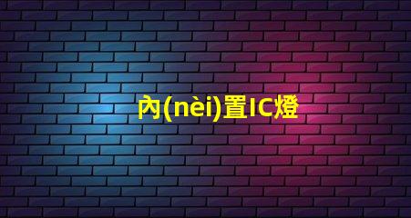 內(nèi)置IC燈珠北美市場授權(quán)標(biāo)準(zhǔn)詳解