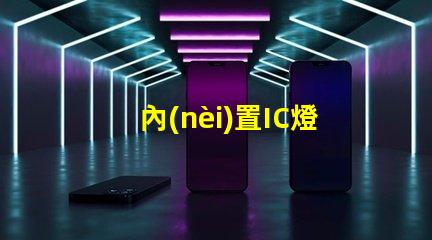 內(nèi)置IC燈珠北美市場授權(quán)法律要求詳解