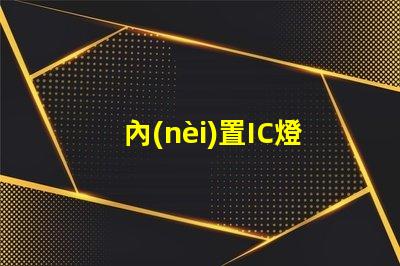 內(nèi)置IC燈珠北美市場授權(quán)流程詳解