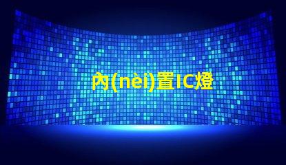 內(nèi)置IC燈珠北美市場授權(quán)與經(jīng)驗(yàn)分享,如何快速拿下客戶信任