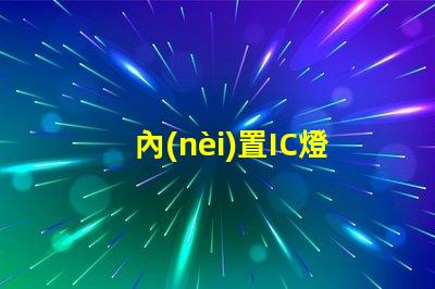 內(nèi)置IC燈珠北美市場認證標準詳解