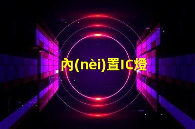 內(nèi)置IC燈珠北美授權(quán)申請具體流程有哪些步驟