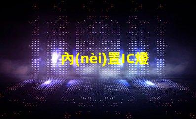 內(nèi)置IC燈珠北美授權(quán)評估指南,如何快速通過測試