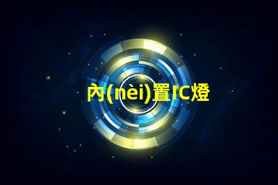 內(nèi)置IC燈珠北美認(rèn)證與授權(quán)流程詳解