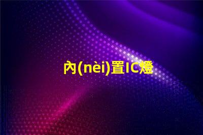 內(nèi)置IC燈珠專利授權(quán)創(chuàng)新應(yīng)用與市場(chǎng)前景,如何快速獲取