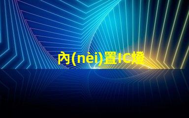 內(nèi)置IC燈珠美國專利技術(shù)核心解析