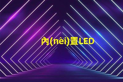 內(nèi)置LED