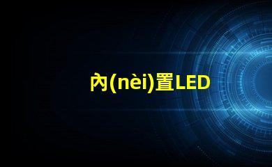 內(nèi)置LED燈
