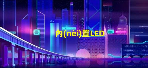 內(nèi)置LED燈珠