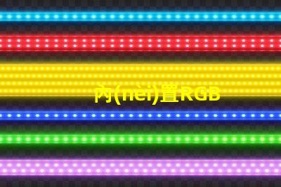 內(nèi)置RGB燈