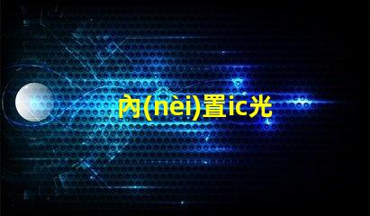 內(nèi)置ic光源