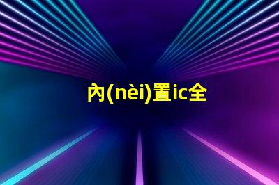 內(nèi)置ic全彩燈