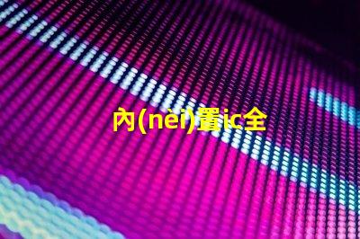 內(nèi)置ic全彩燈珠