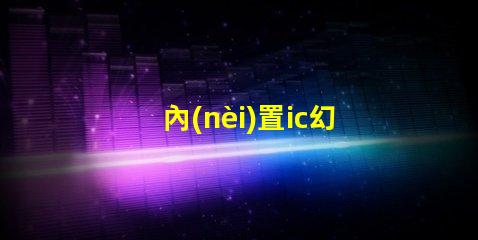 內(nèi)置ic幻彩燈珠