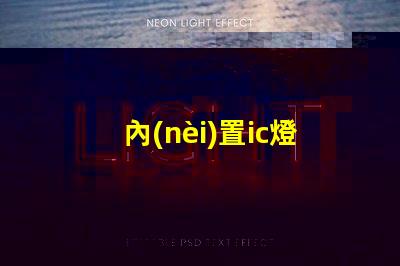 內(nèi)置ic燈