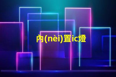 內(nèi)置ic燈珠多少錢