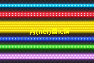 內(nèi)置ic燈珠專利