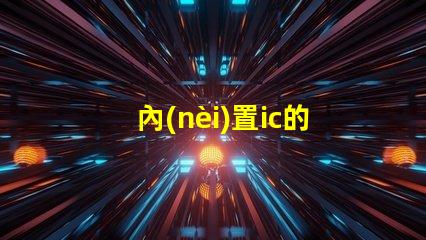 內(nèi)置ic的led