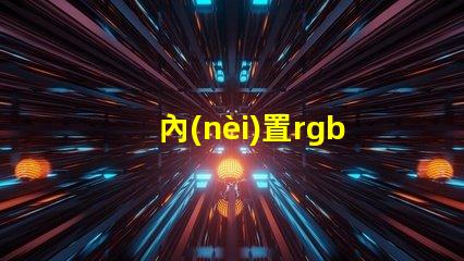 內(nèi)置rgb