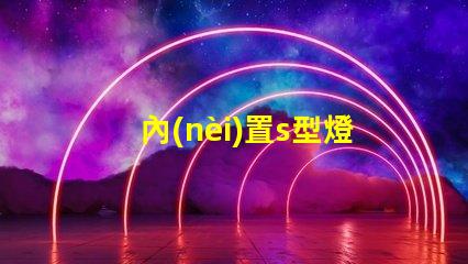 內(nèi)置s型燈帶