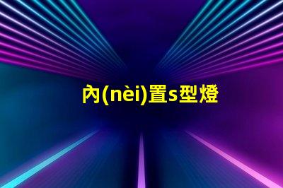 內(nèi)置s型燈條