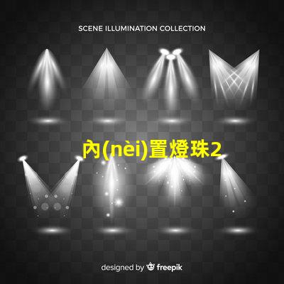 內(nèi)置燈珠2020