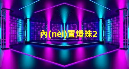 內(nèi)置燈珠2427