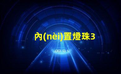 內(nèi)置燈珠3535