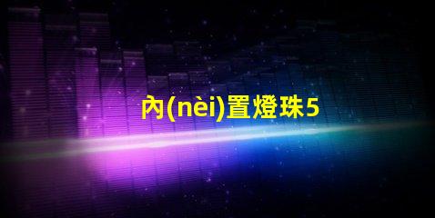 內(nèi)置燈珠5050