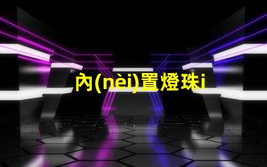 內(nèi)置燈珠ic